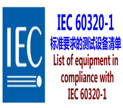 IEC60320-1,GB17465要求的测试设备清单(仪器清单)