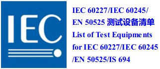 IEC60227/IEC60245/EN50525/GB2023/GB2013/IS694检测设备清单