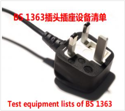 BS插头插座检测设备清单